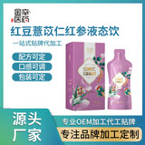 红豆薏苡仁红参液体饮 广东金辛批发贴牌代加工oem