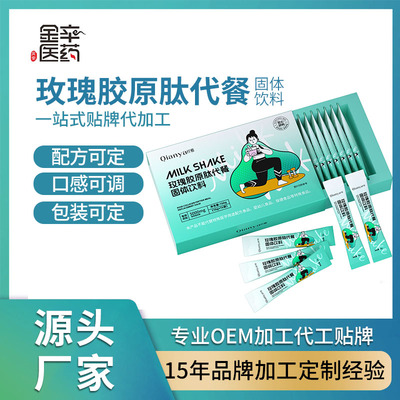 玫瑰胶原肽代餐固体饮料 广东金辛医药生物定制贴牌代加工OEM