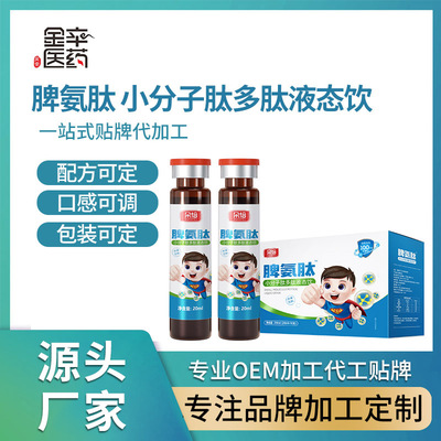 脾氨肽 小分子肽多肽液体饮品