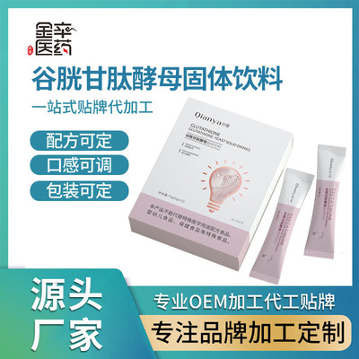 谷胱甘肽酵母固体饮料 广东金辛医药生物定制贴牌代加工OEM