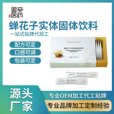 金辛医药新品蝉花子实体固体饮料定制生产