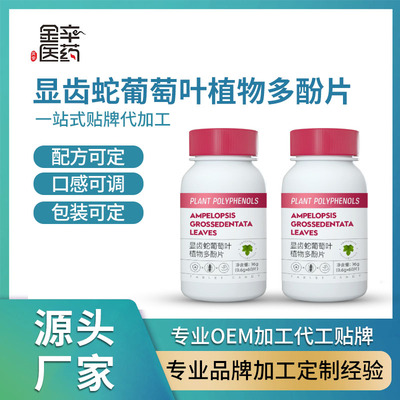 显齿蛇葡萄叶植物多酚片