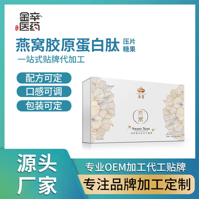 燕窝胶原蛋白压片糖果