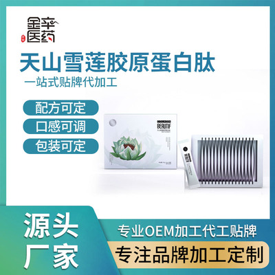 天山雪莲胶原蛋白肽固体饮料