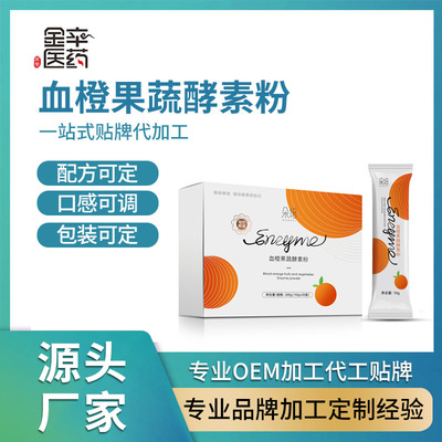 血橙果蔬酵素粉 酵素粉固体饮料OEM贴牌