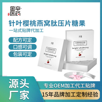 金辛针叶樱桃燕窝肽压片糖果 定制贴牌代加工oem