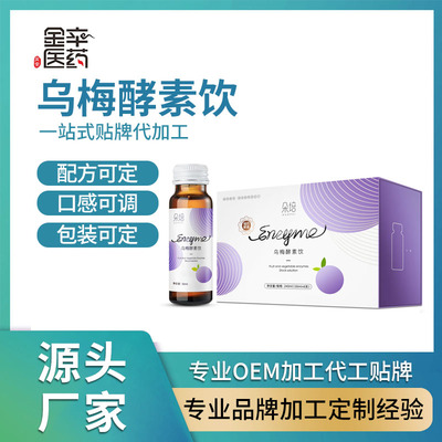 乌梅酵素饮品 OEM代加工