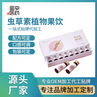 虫草素植物饮品 贴牌定制代加工