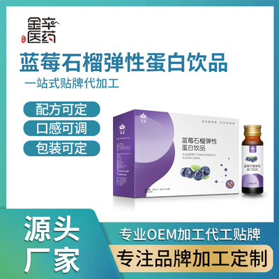 广东金辛蓝莓双蛋白胶原液体饮料