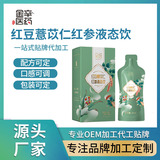红豆薏苡仁红参液体饮 定制贴牌代加工oem