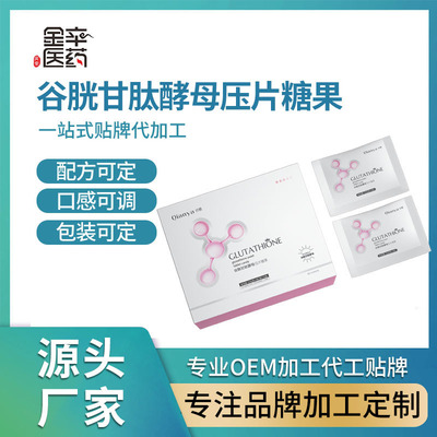 谷胱甘肽酵母压片糖果 oem贴牌定制代加工