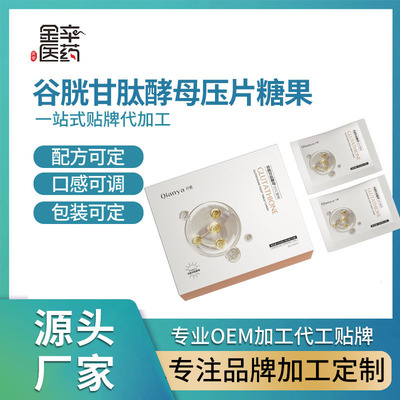 谷胱甘肽酵母压片糖果 广东金辛医药生物定制贴牌代加工OEM