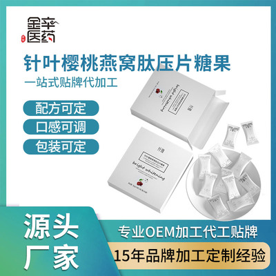 针叶樱桃燕窝肽压片糖果 金辛医药贴牌定制代加工oem