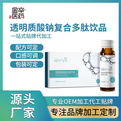 广东金辛透明质酸钠复合多肽饮品OEM代加工