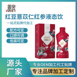 红豆薏苡仁红参液体饮 广东源头工厂定制代加工oem