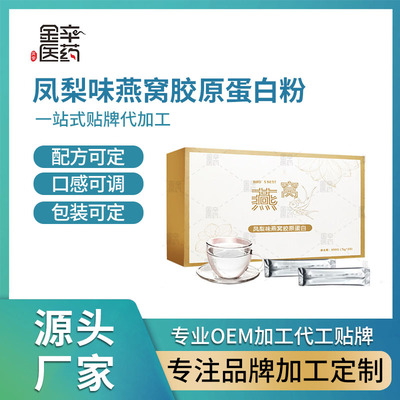 凤梨味燕窝胶原蛋白粉