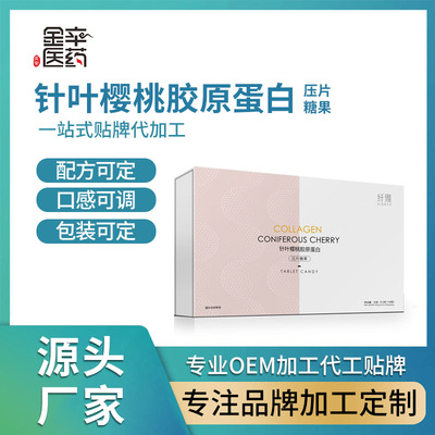 针叶樱桃胶原蛋白压片糖果